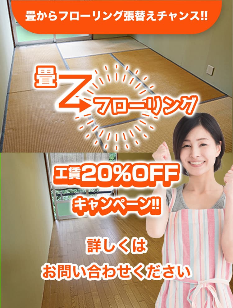 畳からフローリング張替えチャンス!! 畳からフローリング 工賃20%OFFキャンペーン!! 詳しくはお問い合わせください