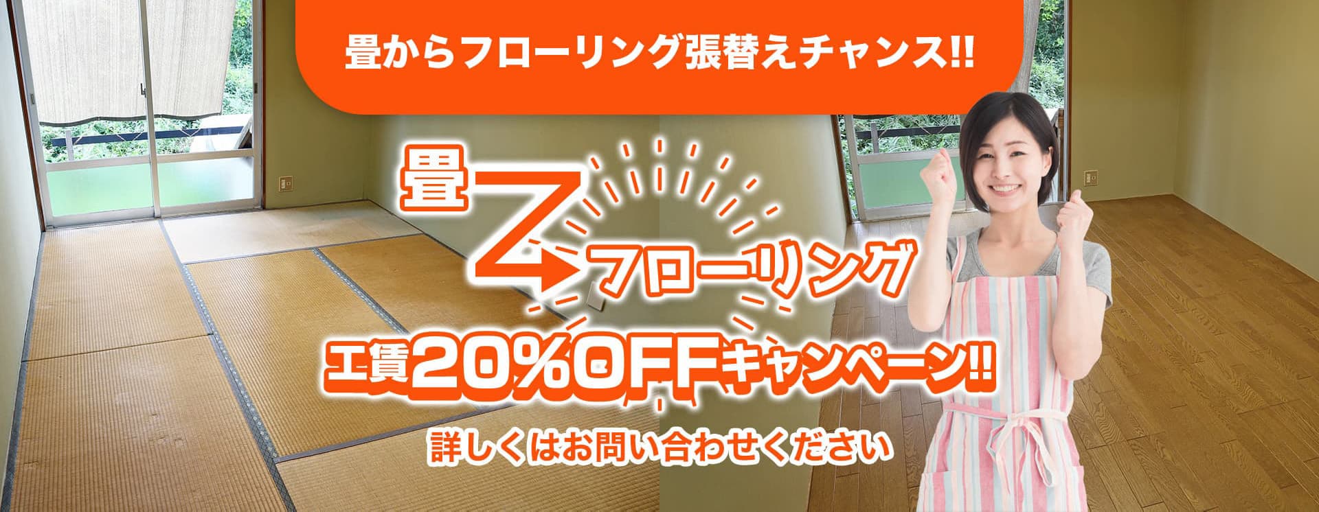 畳からフローリング張替えチャンス!! 畳からフローリング 工賃20%OFFキャンペーン!! 詳しくはお問い合わせください