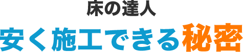 床の達人安く施工できる秘密