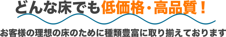 どんな床でも低価格・高品質！