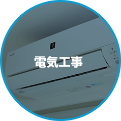 電気工事