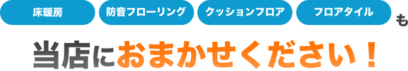 床暖房防音フローリングクッションフロアフロアタイルも当店におまかせください！