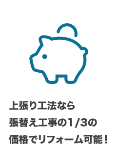 上張り工法なら張替え工事の1/3の価格でリフォーム可能！