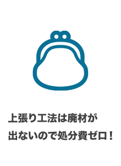 上張り工法は廃材が出ないので処分費ゼロ！