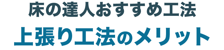 床の達人おすすめ工法上張り工法のメリット