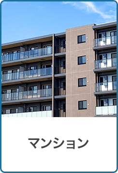 マンション