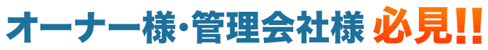 オーナー様・管理会社様必見‼︎