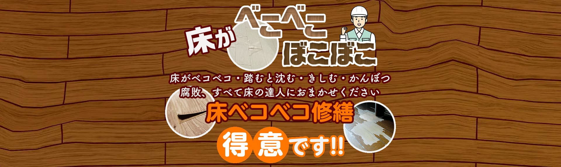 床がべこべこ・踏むとき沈む・きしむ・かんぼつ・腐敗・すべて床の達人におまかせください 床ベコベコ修繕得意です