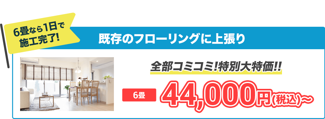 6畳なら1日で施工完了！既存のフローリングに上張り