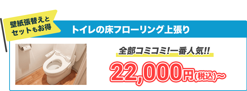 壁紙張替えとセットもお得トイレの床フローリング上張り