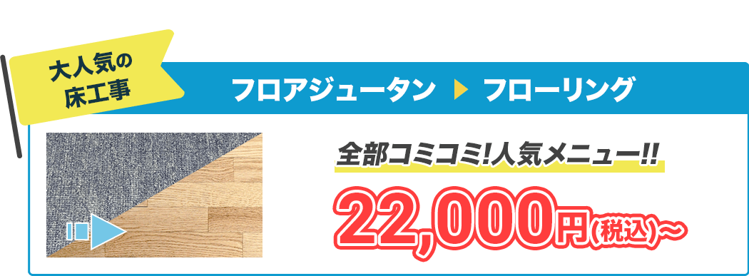 大人気の床工事フロアジュータン→フローリング