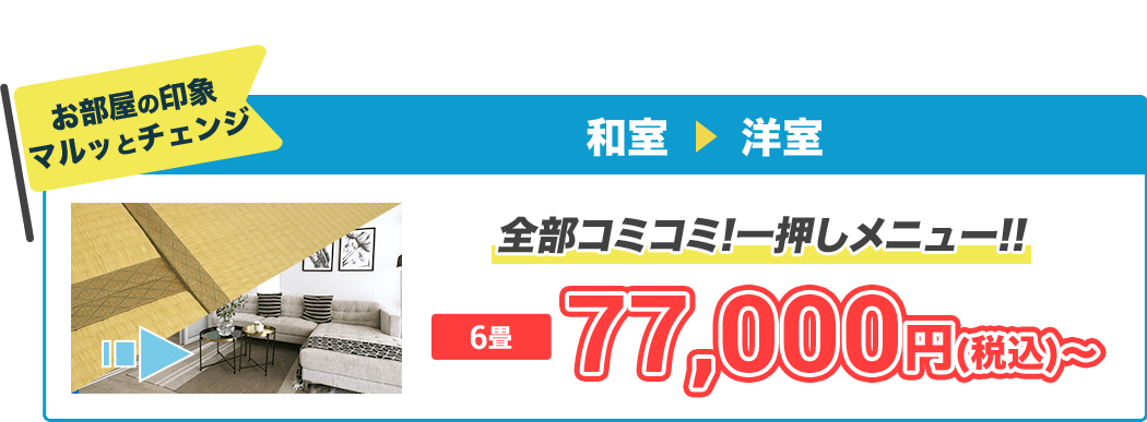 お部屋の印象マルッとチェンジ和室→洋室