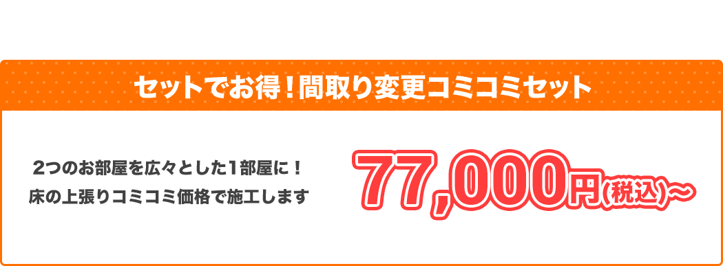 セットでお得！間取り変更コミコミセット2つのお部屋を広々とした1部屋に！床の上張りコミコミ価格で施工します