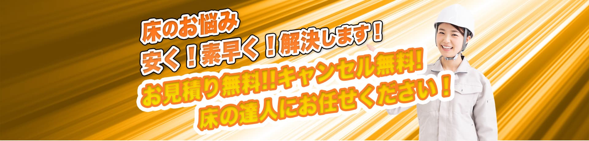 床のお悩み 安く！素早く！解決します！お見積り無料!!キャンセル無料!床の達人にお任せください！