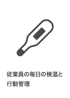 従業員の毎日の検温と行動管理