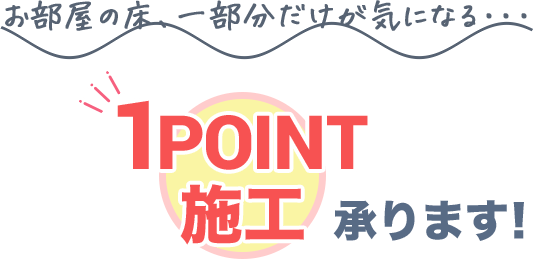 お部屋の床、一部分だけが気になる…