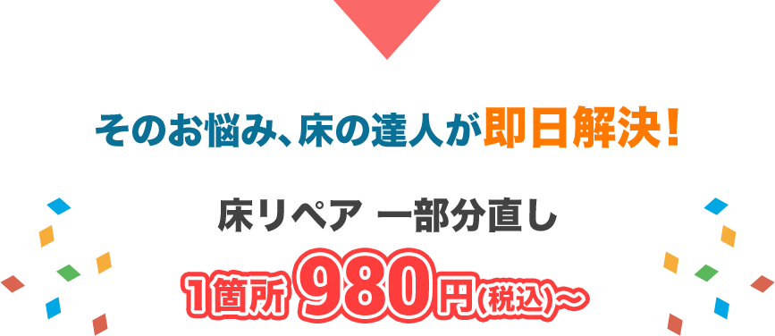 その悩み、床の達人が即日解決！床リペア一部分直し